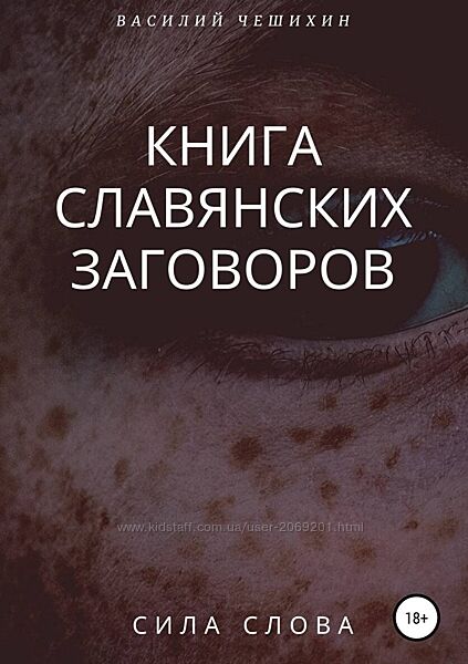  Василий Чешихин пдф Книга славянских заговоров