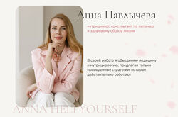Анна Павлычева  пособия Либидо Работа с кожей Лимфа Спорт Адаптогены