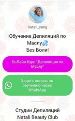 Натали Янг Natali beauty club Депиляция по маслу