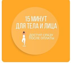 Наталья Нарыкина 5 курсов Йога женсоке здоровье 15 минут для тела и лица