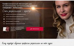  Анастасия Комарова Специалист Регрессолог. Стать регрессологом просто ВИП