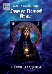 Алена Самошина PDF Оракул Полной Луны 2024 
