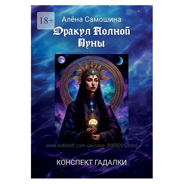 Алена Самошина PDF Оракул Полной Луны 2024 