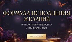 Вероника Хацкевич Формула исполнения желаний 2024. Gold Январь 2025