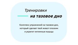  Надежда Шаготская  Тренировки на тазовое дно  Сильный гайд для Твоей фиг