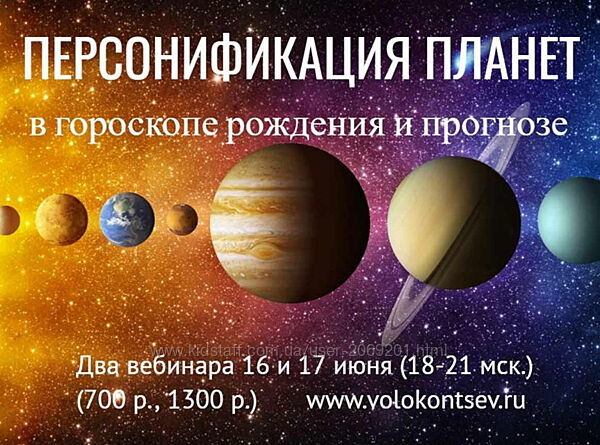  Евгений Волоконцев  Персонификация планет в гороскопе рождения и методах 