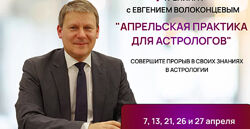 Евгений Волоконцев   4 тренинга. Апрельская практика для астрологов. Тариф