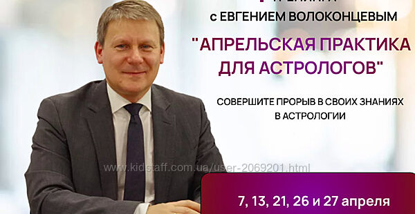 Евгений Волоконцев   4 тренинга. Апрельская практика для астрологов. Тариф
