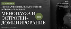  Анна Читанава  Менопауза и эстрогендоминирование 2025