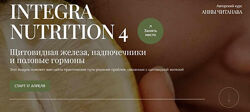 Анна Читанава Integra Nutrition 4 Курс интегративной нутрициологии Модуль 4