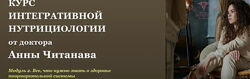 Анна Читанава  Курс интегративной нутрициологии. Модуль 2 ЖКТ
