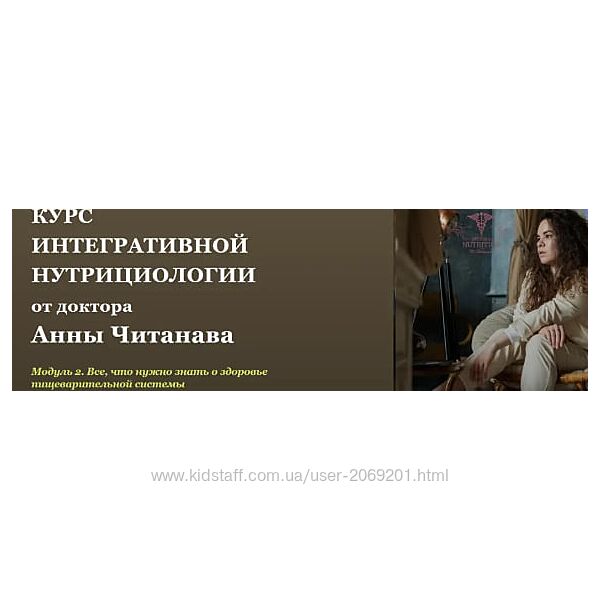 Анна Читанава  Курс интегративной нутрициологии. Модуль 2 ЖКТ