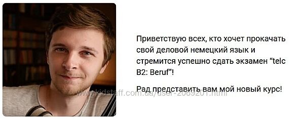 Евгений Ерошев Курс бизнес-немецкого telc B2 Beruf