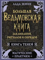  Лада Зеник  пдф Большая ведьмовская книга заклинаний, ритуалов и обрядов 