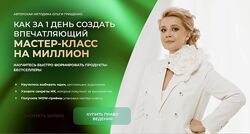 Ольга Грищенко  Как за 1 день создать впечатляющий мастер-класс на миллион