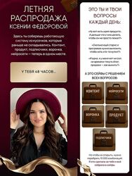 Ксения Федорова  - Контент Продукт  Нейросети Воронка Подписчики 2025 ХИТ