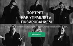  Ольга Паволга    Портрет. Как управлять позированием 2024