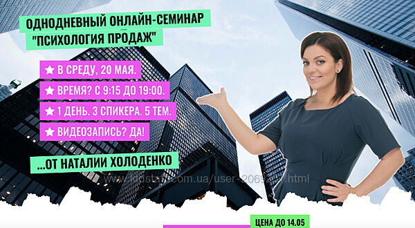 Наталья Холоденко   Однодневный онлайн-семинар Психология продаж   2020