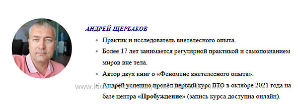  АНДРЕЙ ЩЕРБАКОВ ВТО   курс Внетелесный опыт 