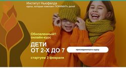  Институт Ньюфелда  Дети от 2 до 7. Обновленный курс Март 2025