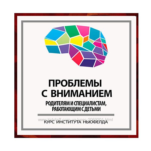  Институт Ньюфелда Анна Горулько, Надежда Шестакова   Проблемы с вниманием