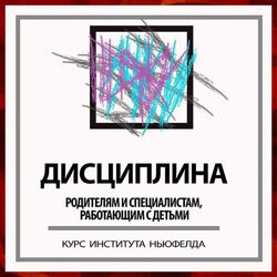 Институт Ньюфелда   Юлия Варлакова, Анастасия Писаревская Дисциплина без н
