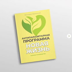  Виктория Орлинская  Методичка Антипаразитарная программа Новая жизнь 2025