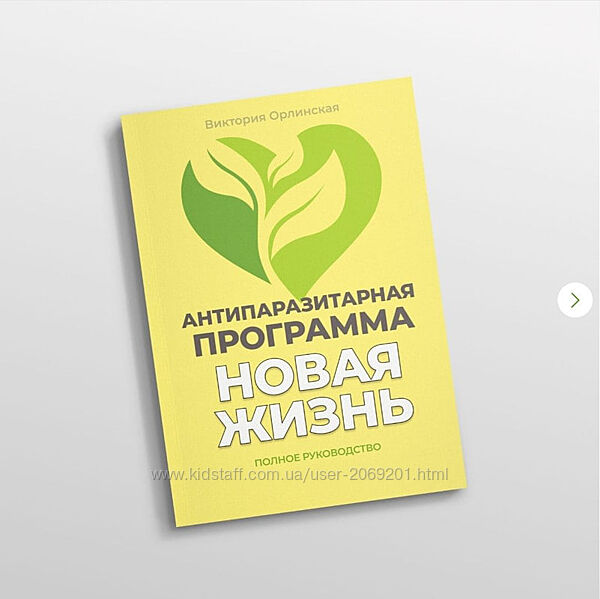  Виктория Орлинская  Методичка Антипаразитарная программа Новая жизнь 2025