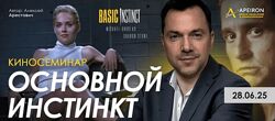 Алексей Арестович Киносеминар Основной инстинкт 2025  
