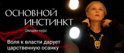 Светлана Комарова    курс Основной Инстинкт 