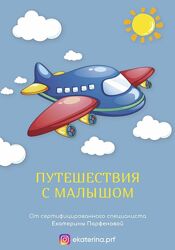 Екатерина Парфенова Путешествие с малышом 2025  отпуск с детьми