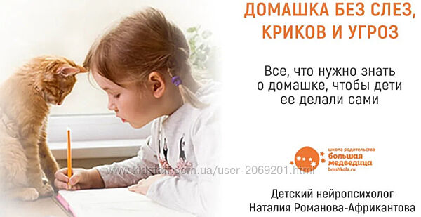 Наталия Романова-Африкантова Домашка без слез, криков и угроз