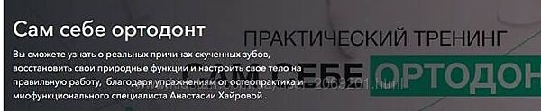  Анастасия Хайрова Сам себе ортодонт 