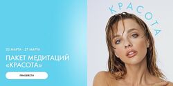 Александра Белякова  AB. Money. Пакет медитаций Красота. Тариф Красота 2025