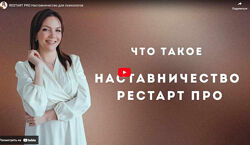 Анна Яковлева Restart pro. Наставничество для психологов Провинутый Базовый
