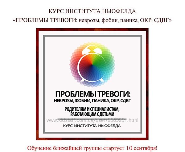 Институт Ньюфелда   Проблемы тревоги неврозы, фобии, паника, ОКР, СДВГ 