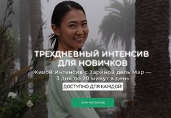 Zarina Del Mar Зарина Манаенкова Трехдневный интенсив для новичков 2025 