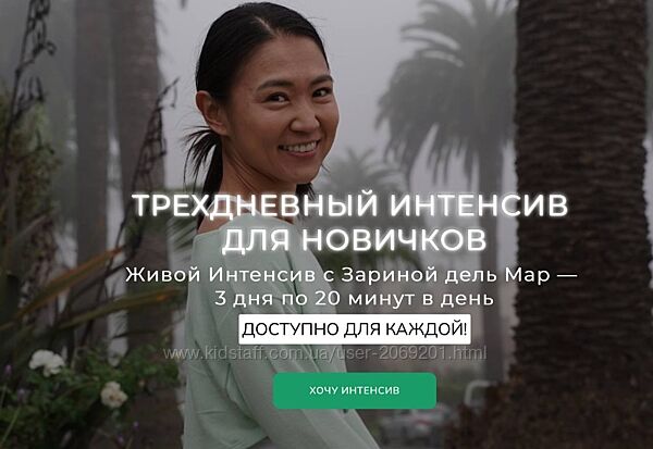 Zarina Del Mar Зарина Манаенкова Трехдневный интенсив для новичков 2025 