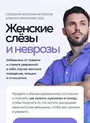 Алексей Красиков   Глубокий женский интенсив. Женские слёзы и неврозы 