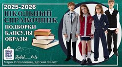 Stylistkids  Мария Ипполитова  Школьный справочник 2025