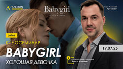  Алексей Арестович    Киносеминар Babygirl Плохая девочка 2025