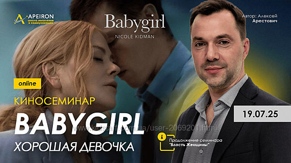  Алексей Арестович    Киносеминар Babygirl Плохая девочка 2025