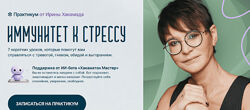  Ирина Хакамада  Иммунитет к стрессу 2025