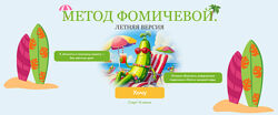  Мария Фомичева  Метод Фомичевой. Летняя версия 2025 