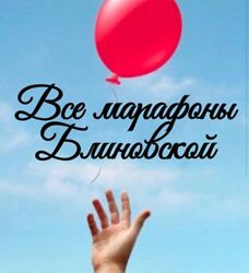 Блиновская сборник марафонов марафон желаний 