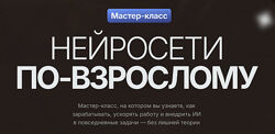 Владимир Гынгазов  Мастер-класс Нейросети по-взрослому  2025