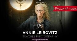 Энни Лейбовиц Мастер класс Annie Leibovitz на Русском языке 