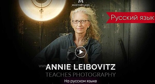 Энни Лейбовиц Мастер класс Annie Leibovitz на Русском языке 