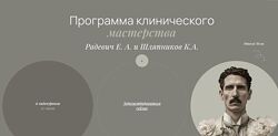 Елизавета Радевич Кирилл Шляпников Программа клинического мастерства 2025