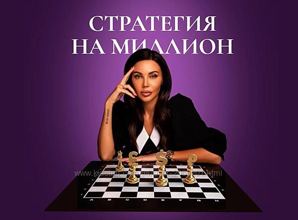 Оксана Самойлова Стратегия на миллион